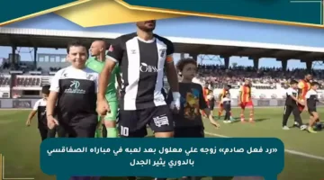 «رد فعل صادم» زوجة علي معلول بعد لعبه في مباراة الصفاقسي بالدوري يثير الجدل